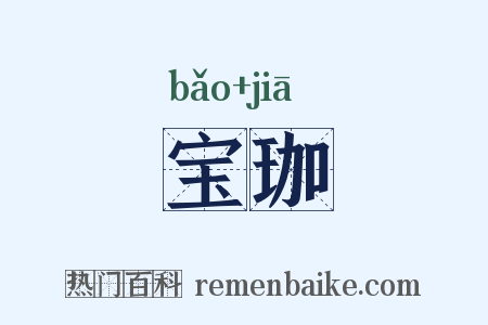 宝珈是什么意思的图片